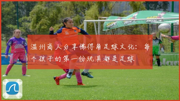 温州商人分享佛得角足球文化：每个孩子的第一份玩具都是足球