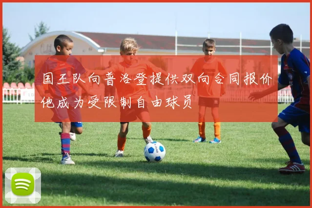 国王队向普洛登提供双向合同报价他成为受限制自由球员
