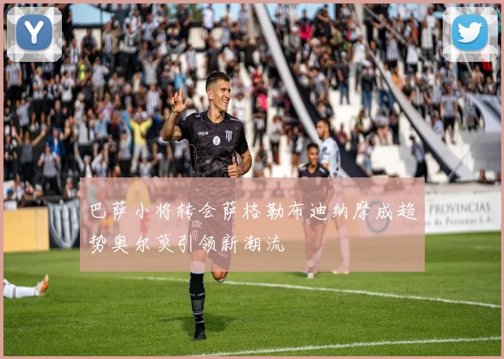 巴萨小将转会萨格勒布迪纳摩成趋势奥尔莫引领新潮流
