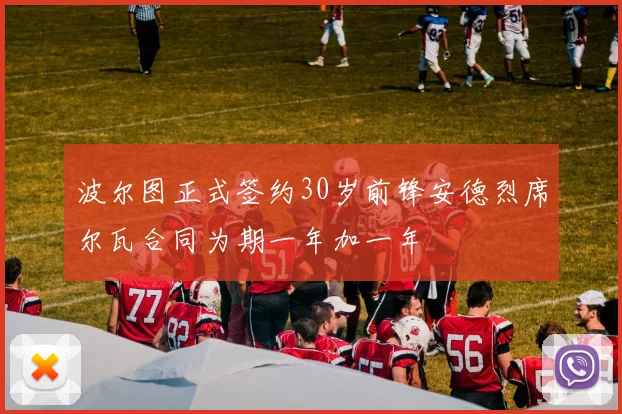 波尔图正式签约30岁前锋安德烈席尔瓦合同为期一年加一年